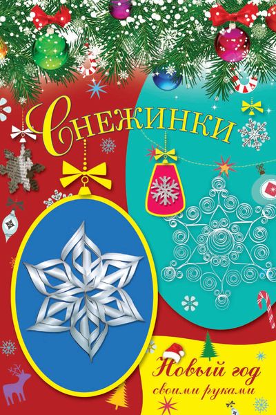 Обложка книги  «Снежинки»
