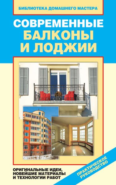 Обложка книги  «Современные балконы и лоджии. Оригинальные идеи, новейшие материалы и технологии работ»