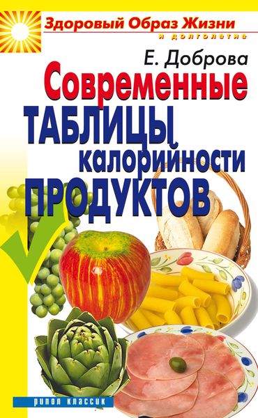 Обложка книги  «Современные таблицы калорийности продуктов»