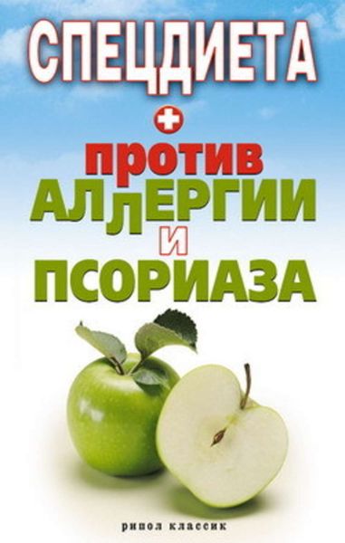 Обложка книги «Спецдиета против аллергии и псориаза»