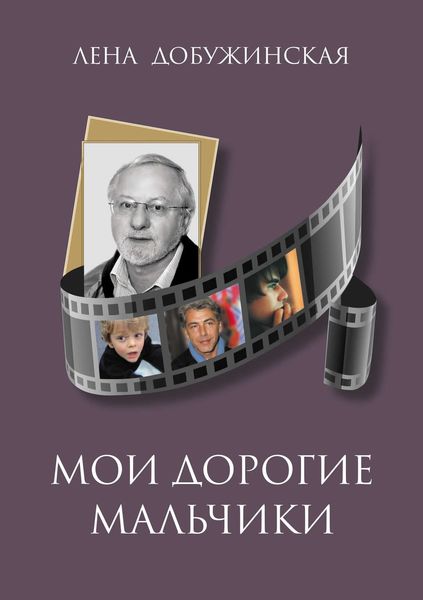 Обложка книги  «Мои дорогие мальчики»