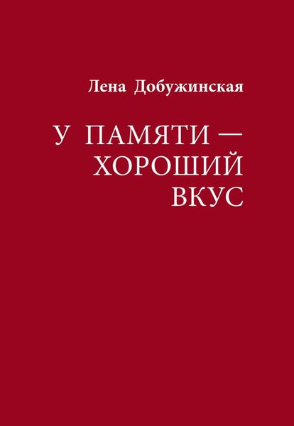 Обложка книги  «У памяти – хороший вкус»