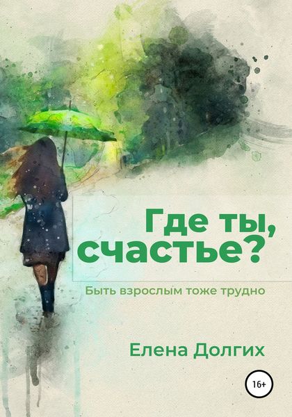 Обложка книги  «Где ты, счастье?»