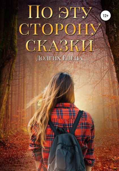 Обложка книги  «По эту сторону сказки»