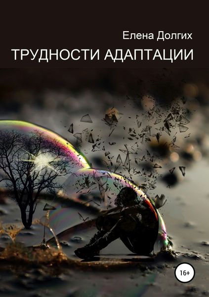 Обложка книги  «Трудности адаптации»