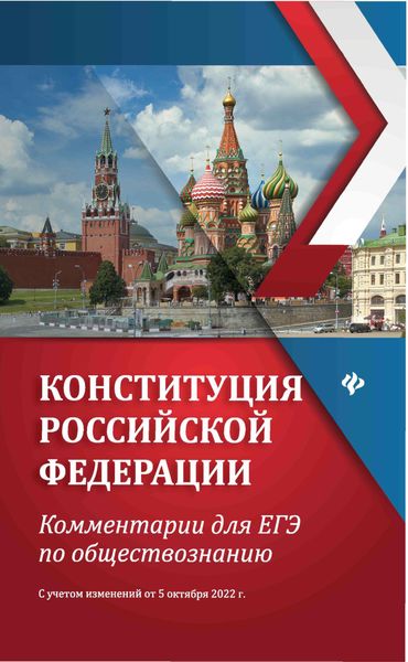 Обложка книги «Конституция Российской Федерации. Комментарии для ЕГЭ по обществознанию. С учетом изменений от 5 октября 2022 г.»