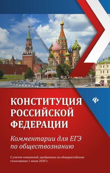 Обложка книги «Конституция Российской Федерации. Комментарии для ЕГЭ по обществознанию»