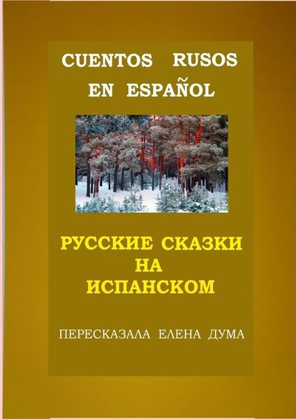 Обложка книги «Cuentos rusos en español. Русские сказки на испанском»