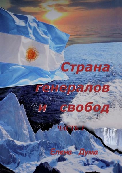 Обложка книги «Страна генералов и свобод. Часть I»