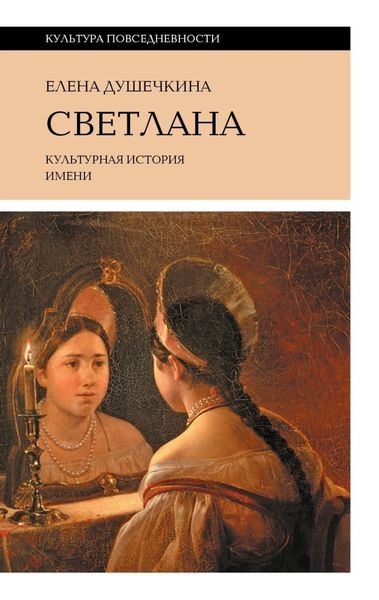 Обложка книги  «Светлана. Культурная история имени»