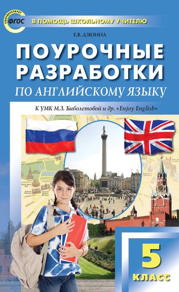Обложка книги «Поурочные разработки по английскому языку. 5 класс (к УМК М. З. Биболетовой и др. «Enjoy English»)»