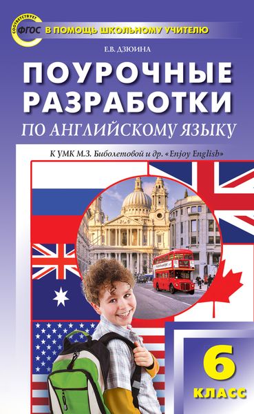 Обложка книги «Поурочные разработки по английскому языку. 6 класс (к УМК М. З. Биболетовой и др. «Enjoy English»)»