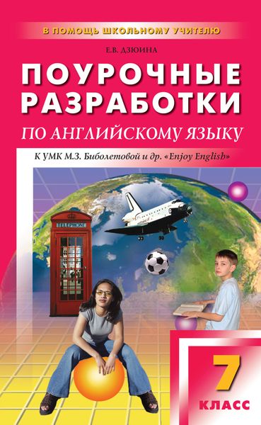 Обложка книги «Поурочные разработки по английскому языку. 7 класс (к УМК М. З. Биболетовой и др. «Enjoy English»)»