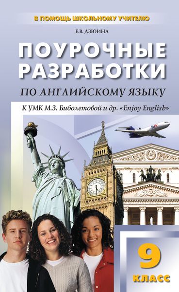 Обложка книги  «Поурочные разработки по английскому языку. 9 класс (к УМК М. З. Биболетовой и др. «Enjoy English»)»