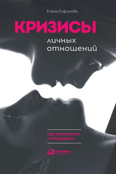 Обложка книги  «Кризисы личных отношений: Как распознать и преодолеть»