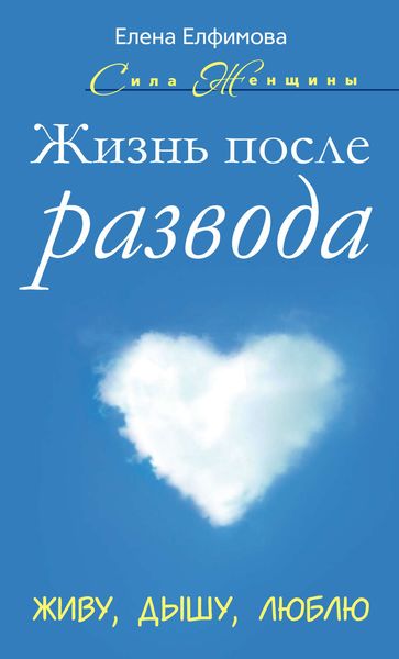 Обложка книги  «Жизнь после развода. Живу, дышу, люблю»