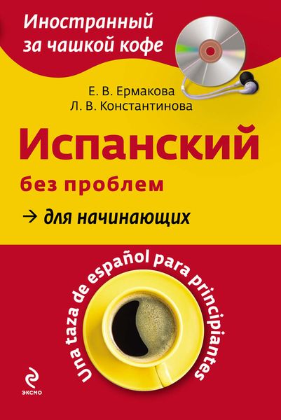 Обложка книги  «Испанский без проблем для начинающих. Una taza de español para principiantes»