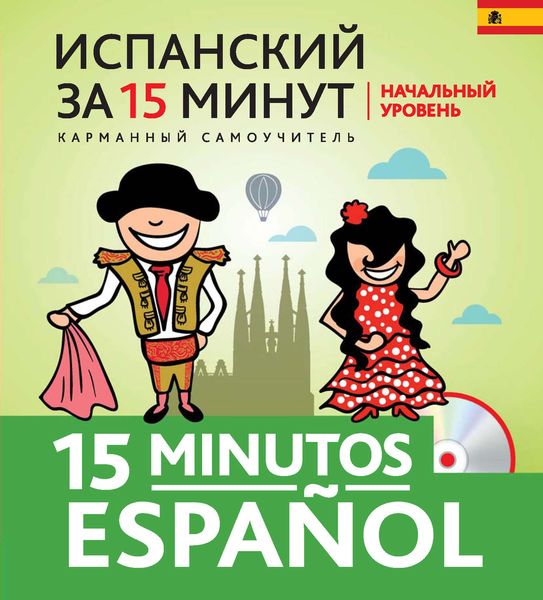 Обложка книги  «Испанский за 15 минут. Начальный уровень»