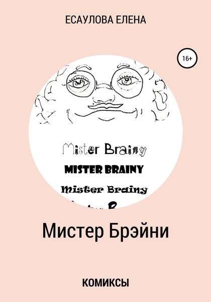 Обложка книги «Мистер Брэйни. Комиксы»