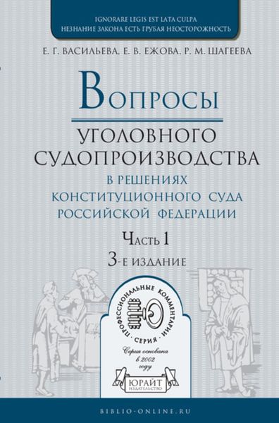 Обложка книги «Вопросы уголовного судопроизводства в решениях конституционного суда РФ в 2 ч. Часть 1 3-е изд., пер. и доп. Практическое пособие»