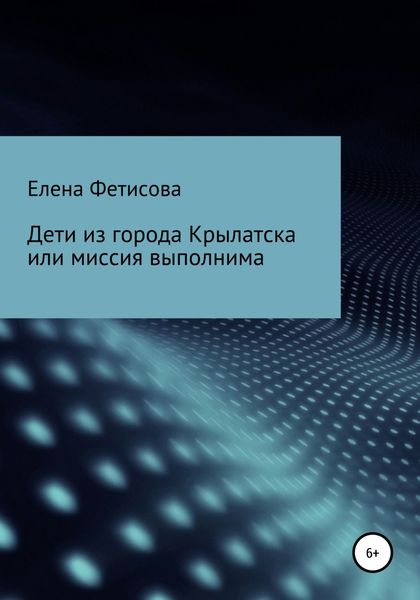 Обложка книги «Дети из города Крылатска, или Миссия выполнима»