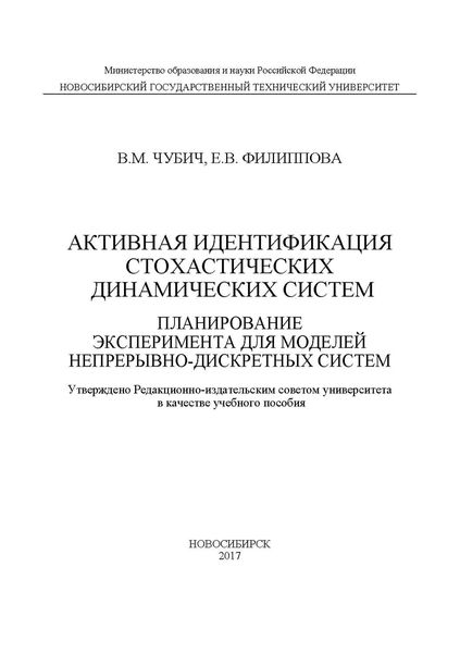 Обложка книги «Активная идентификация стохастических динамических систем. Планирование эксперимента для моделей непрерывно-дискретных систем»