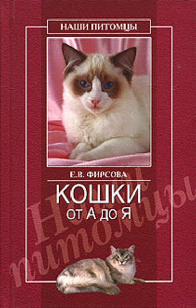 Обложка книги «Кошки от А до Я»