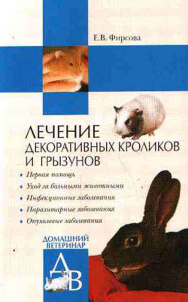 Обложка книги  «Лечение декоративных кроликов и грызунов»