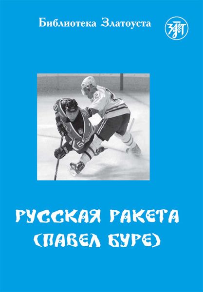 Обложка книги  «Русская Ракета. Павел Буре»