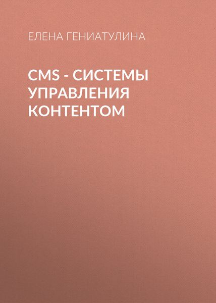 Обложка книги  «CMS - системы управления контентом»