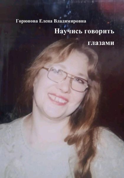 Обложка книги «Научись говорить глазами»