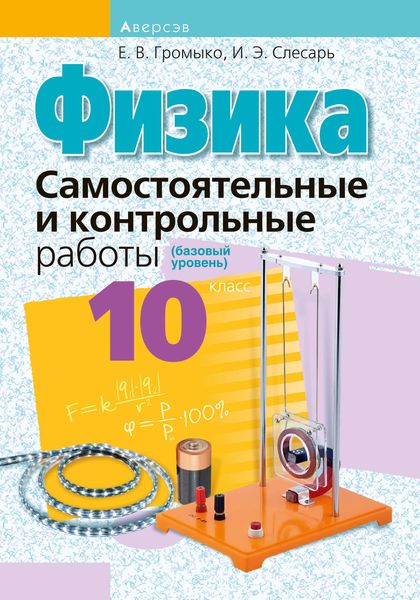 Обложка книги  «Физика. 10 класс. Самостоятельные и контрольные работы (базовый уровень)»
