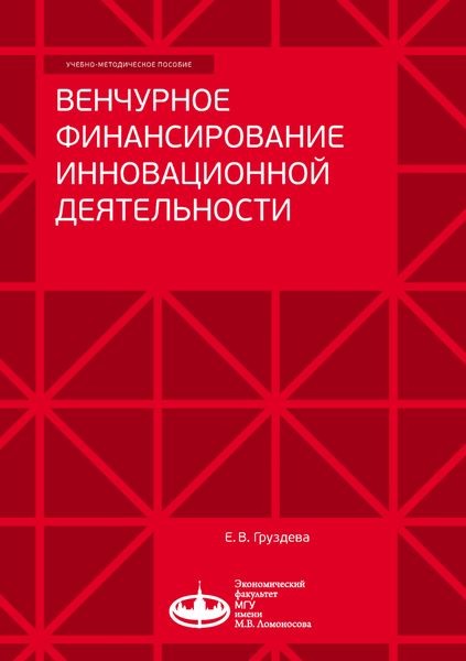 Обложка книги  «Венчурное финансирование инновационной деятельности»