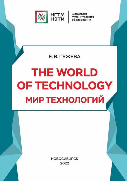 Обложка книги  «The World of Technology. Мир технологий»