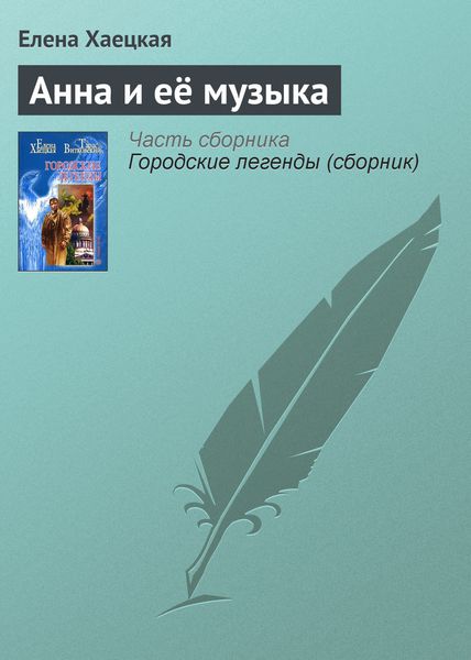 Обложка книги  «Анна и её музыка»