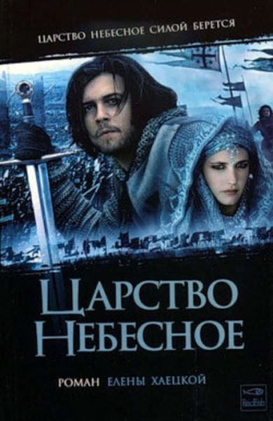 Обложка книги  «Царство небесное»