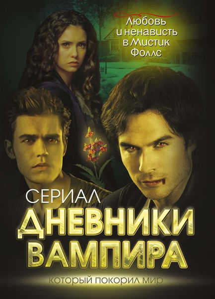 Обложка книги  «Дневники вампира. Любовь и ненависть в Мистик Фоллс»