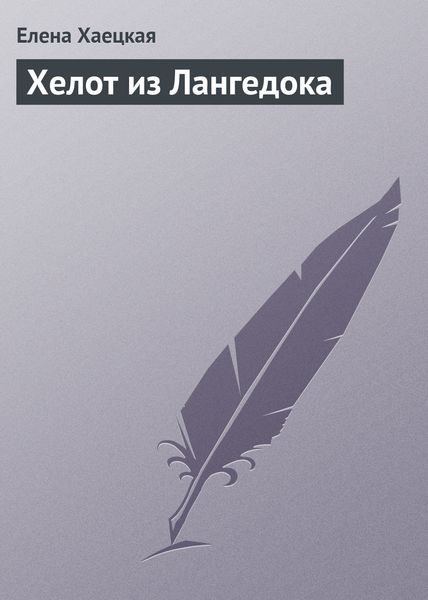 Обложка книги  «Хелот из Лангедока»