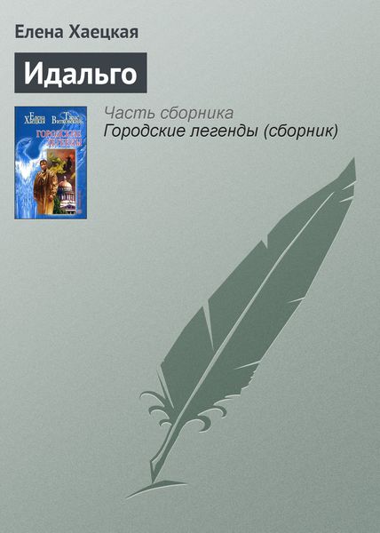 Обложка книги  «Идальго»