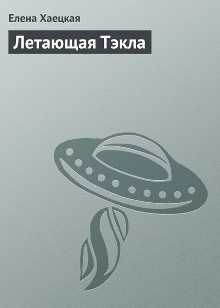 Обложка книги  «Летающая Тэкла»