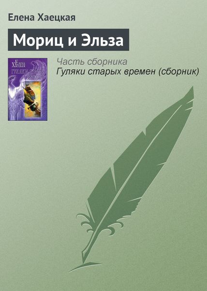 Обложка книги  «Мориц и Эльза»