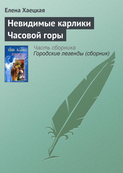 Обложка книги  «Невидимые карлики Часовой горы»