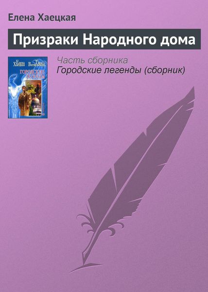 Обложка книги  «Призраки Народного дома»