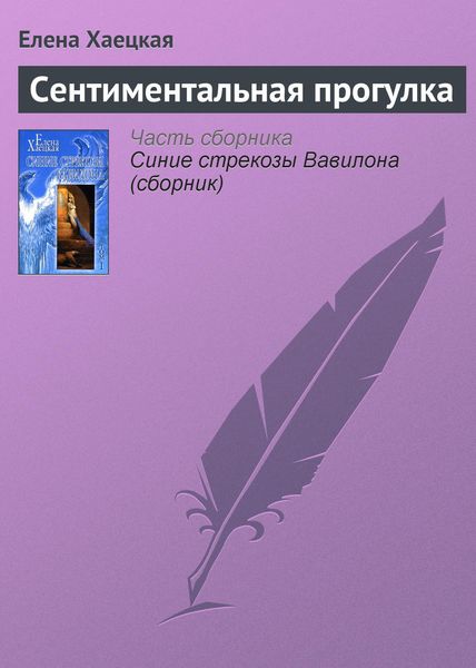 Обложка книги  «Сентиментальная прогулка»