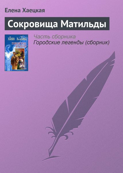 Обложка книги  «Сокровища Матильды»