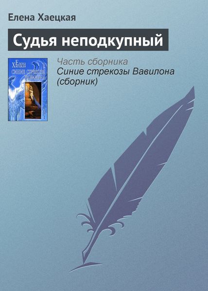 Обложка книги  «Судья неподкупный»