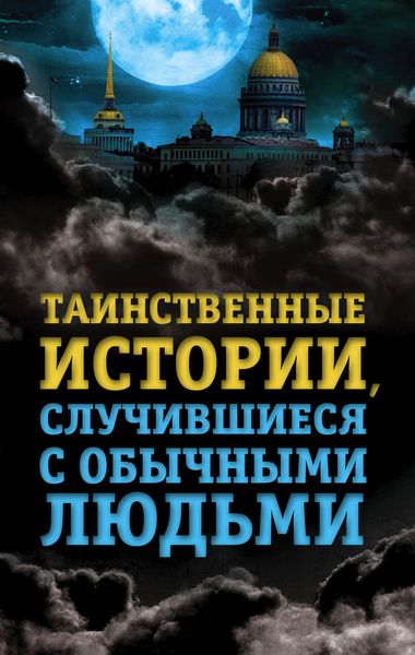 Обложка книги  «Таинственные истории, случившиеся с обычными людьми»