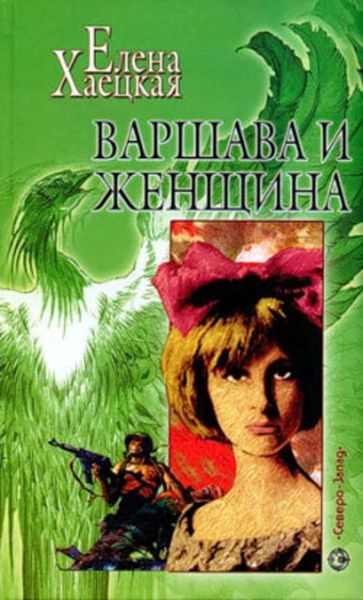 Обложка книги  «Варшава и женщина»