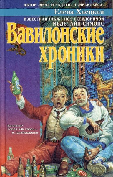 Обложка книги  «Вавилонские хроники»