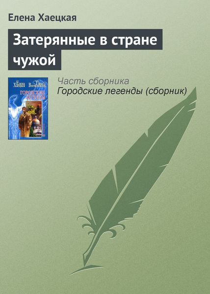 Обложка книги  «Затерянные в стране чужой»